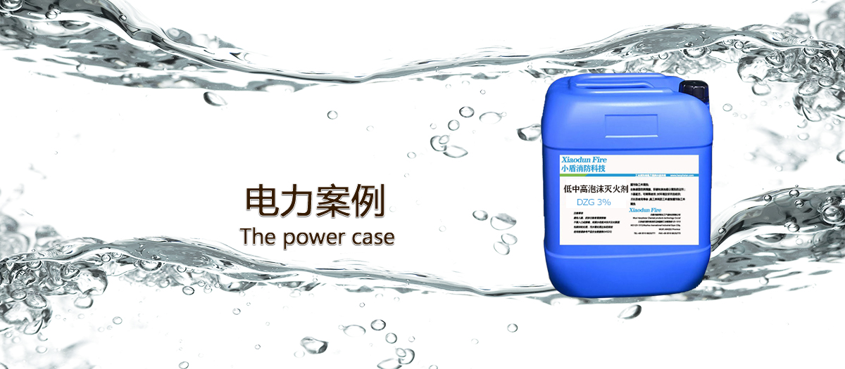 電力使用泡沫滅火劑的案